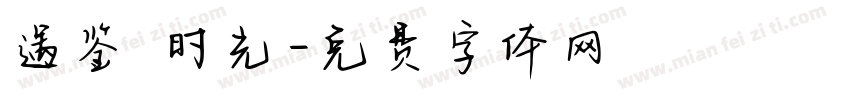 遇鉴 时光字体转换